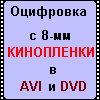 Оцифровка кинопленки, 8мм, Super8, супер, VHS, видео, сканирование, видеомонтаж, перенос